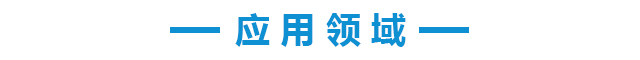 應(yīng)用領(lǐng)域cn